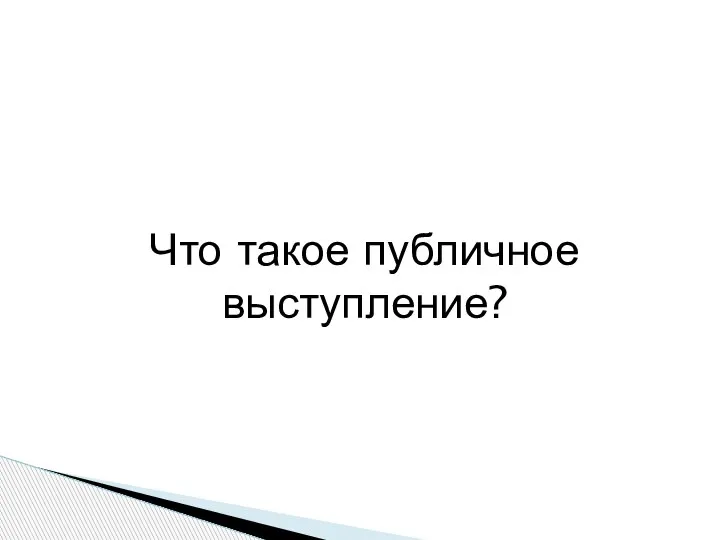 Что такое публичное выступление?