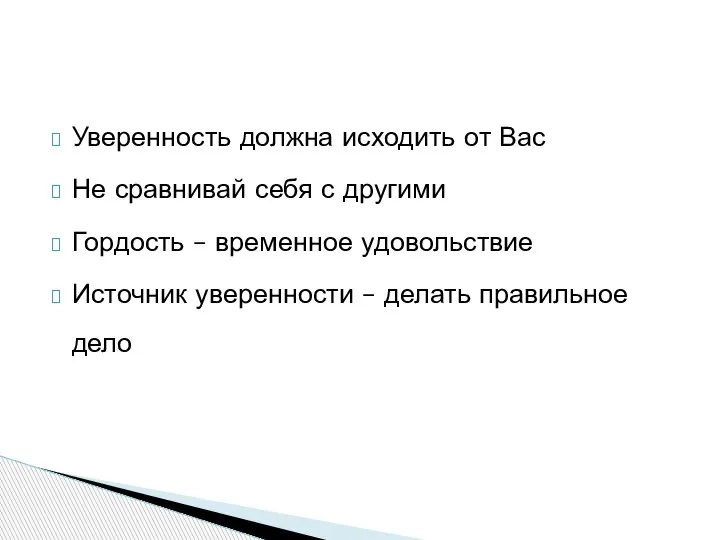 Уверенность должна исходить от Вас Не сравнивай себя с другими Гордость –