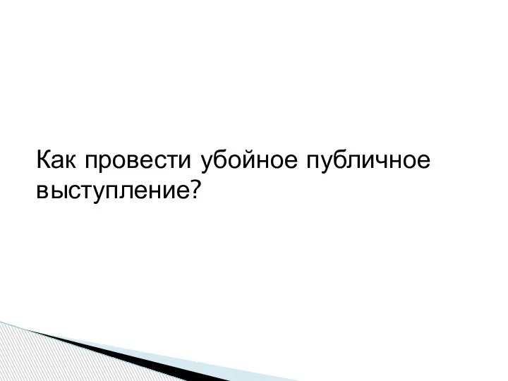 Как провести убойное публичное выступление?