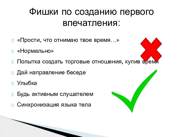 «Прости, что отнимаю твое время…» «Нормально» Попытка создать торговые отношения, купив время