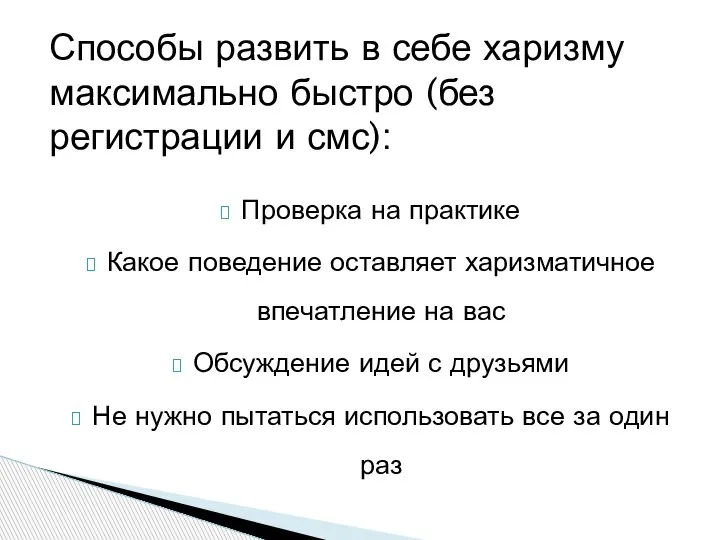 Проверка на практике Какое поведение оставляет харизматичное впечатление на вас Обсуждение идей