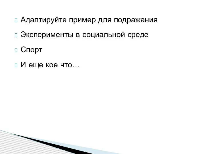 Адаптируйте пример для подражания Эксперименты в социальной среде Спорт И еще кое-что…