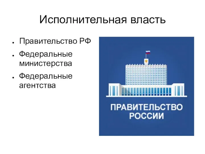 Исполнительная власть Правительство РФ Федеральные министерства Федеральные агентства