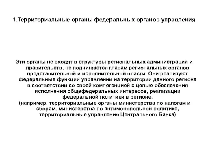 1.Территориальные органы федеральных органов управления Эти органы не входят в структуры региональных