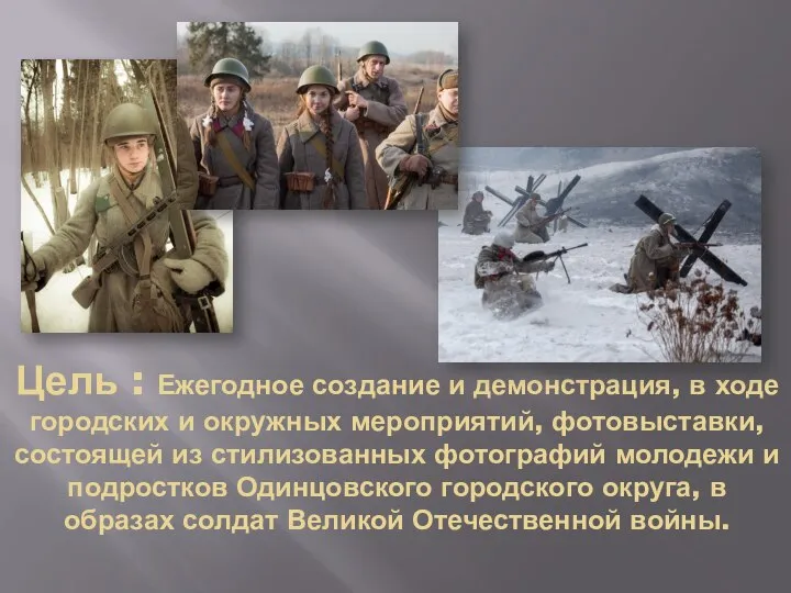 Цель : Ежегодное создание и демонстрация, в ходе городских и окружных мероприятий,