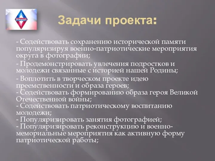 Задачи проекта: - Содействовать сохранению исторической памяти популяризируя военно-патриотические мероприятия округа в