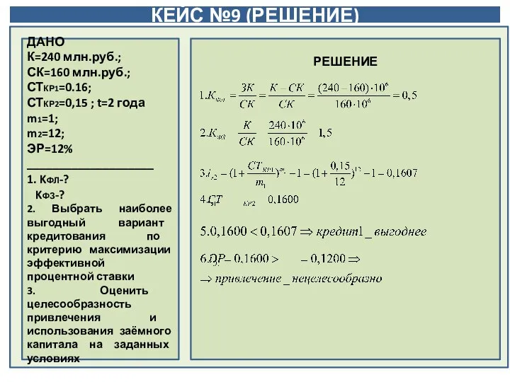 КЕЙС №9 (РЕШЕНИЕ) Финансовый директор торговой компании поручает Вам, как финансовому менеджеру,