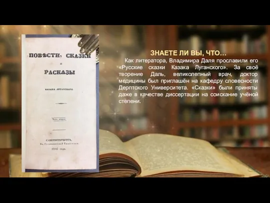 ЗНАЕТЕ ЛИ ВЫ, ЧТО… Как литератора, Владимира Даля прославили его «Русские сказки