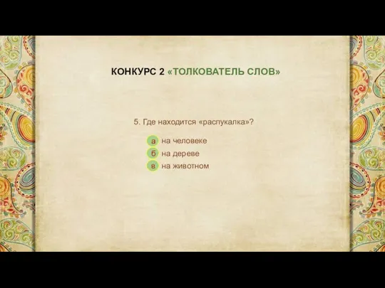 КОНКУРС 2 «ТОЛКОВАТЕЛЬ СЛОВ» 5. Где находится «распукалка»? а б в на