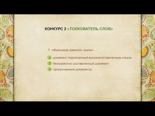 КОНКУРС 2 «ТОЛКОВАТЕЛЬ СЛОВ» 7. «Филькина грамота» значит … а б в