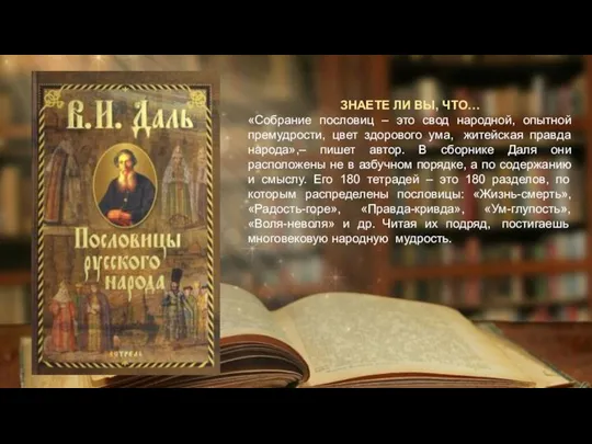 ЗНАЕТЕ ЛИ ВЫ, ЧТО… «Собрание пословиц – это свод народной, опытной премудрости,