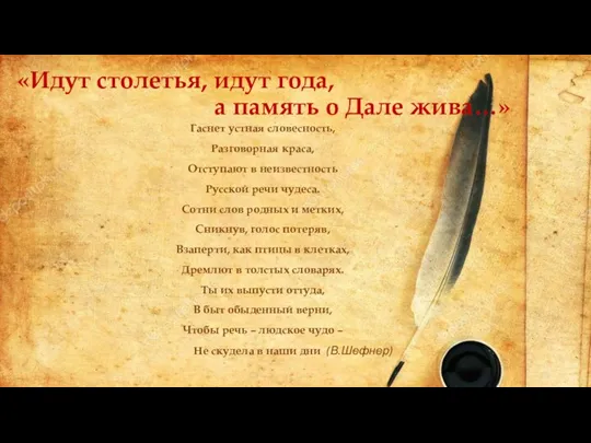 «Идут столетья, идут года, а память о Дале жива…» Гаснет устная словесность,