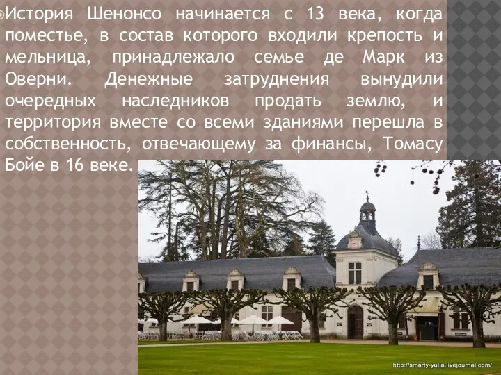 История Шенонсо начинается с 13 века, когда поместье, в состав которого входили