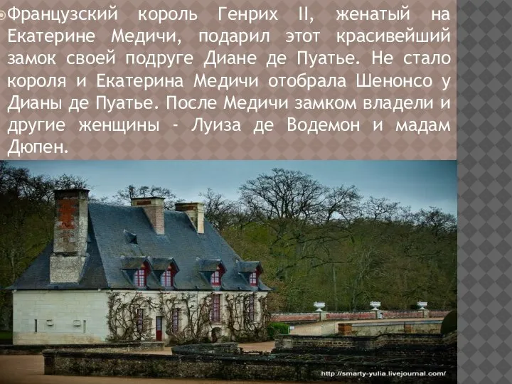 Французский король Генрих II, женатый на Екатерине Медичи, подарил этот красивейший замок