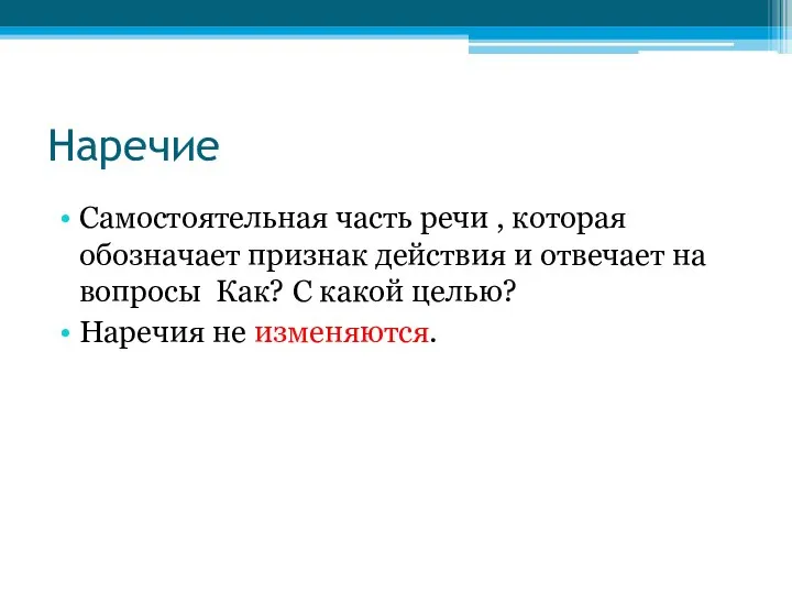 Наречие Самостоятельная часть речи , которая обозначает признак действия и отвечает на