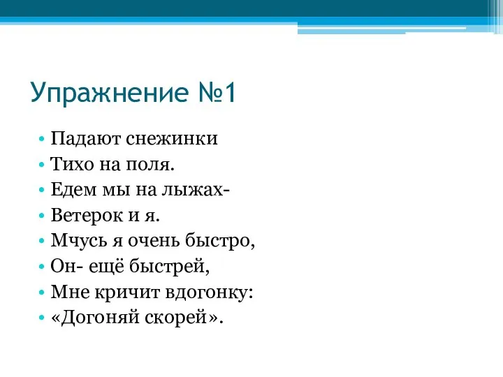 Упражнение №1 Падают снежинки Тихо на поля. Едем мы на лыжах- Ветерок