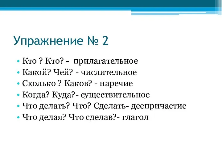 Упражнение № 2 Кто ? Кто? - прилагательное Какой? Чей? - числительное