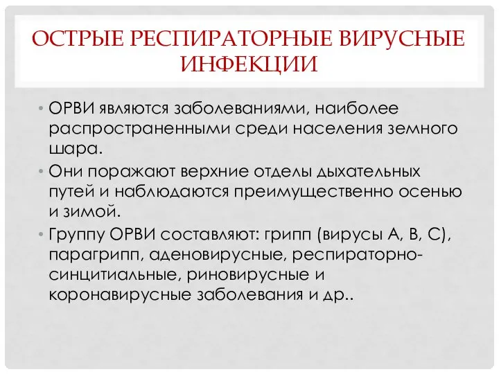 ОСТРЫЕ РЕСПИРАТОРНЫЕ ВИРУСНЫЕ ИНФЕКЦИИ ОРВИ являются заболеваниями, наиболее распространенными среди населения земного