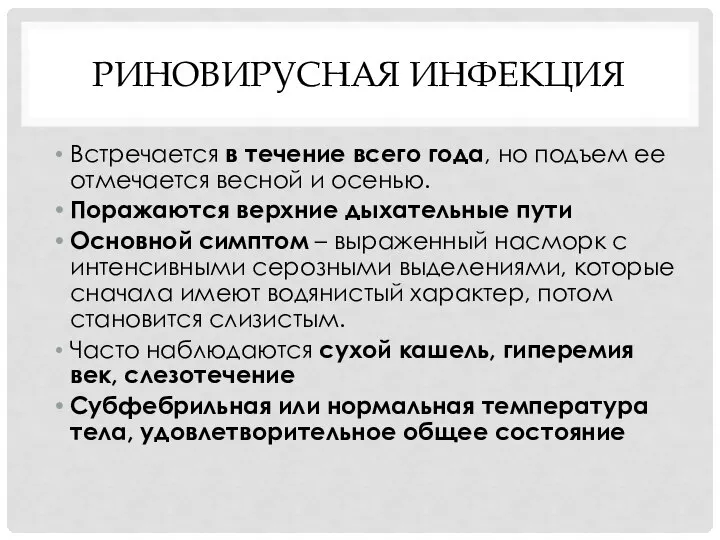 РИНОВИРУСНАЯ ИНФЕКЦИЯ Встречается в течение всего года, но подъем ее отмечается весной