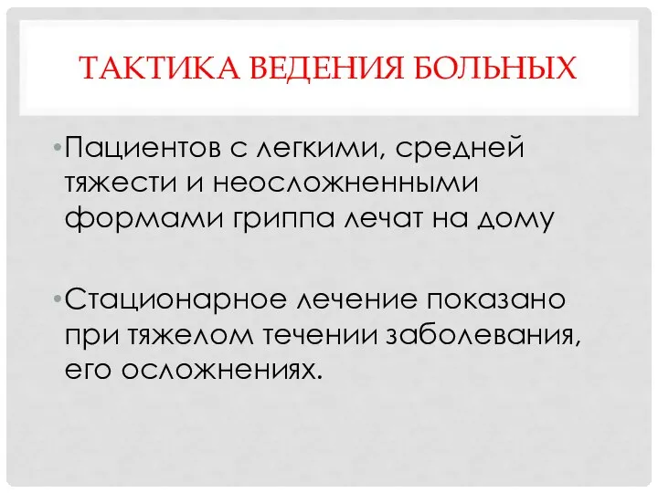 ТАКТИКА ВЕДЕНИЯ БОЛЬНЫХ Пациентов с легкими, средней тяжести и неосложненными формами гриппа