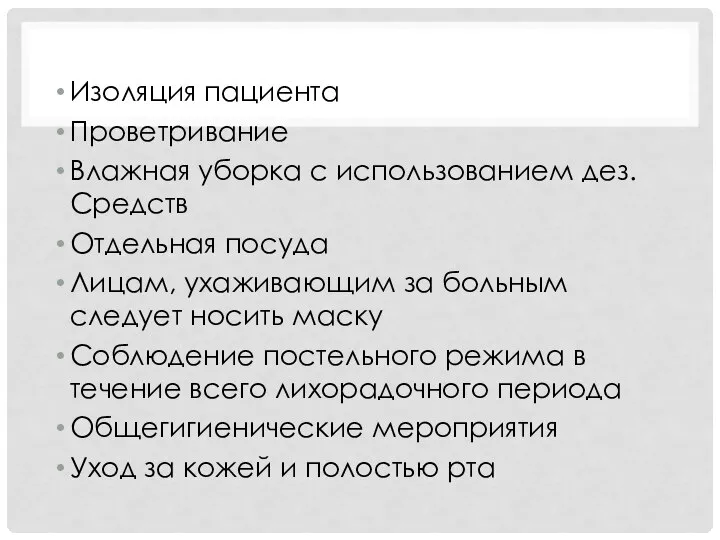 Изоляция пациента Проветривание Влажная уборка с использованием дез. Средств Отдельная посуда Лицам,