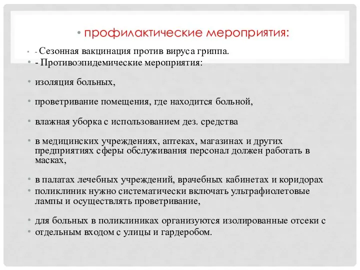 профилактические мероприятия: - Сезонная вакцинация против вируса гриппа. - Противоэпидемические мероприятия: изоляция