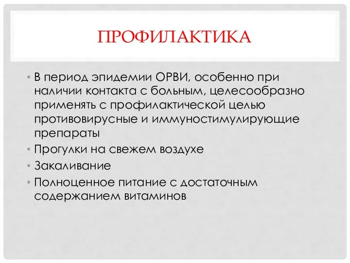 ПРОФИЛАКТИКА В период эпидемии ОРВИ, особенно при наличии контакта с больным, целесообразно