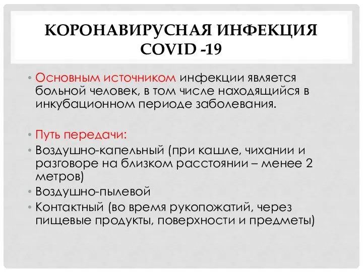 КОРОНАВИРУСНАЯ ИНФЕКЦИЯ COVID -19 Основным источником инфекции является больной человек, в том