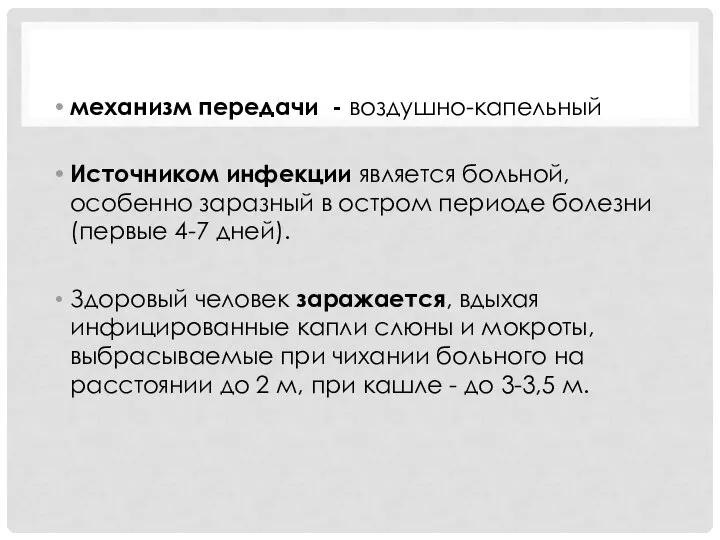 механизм передачи - воздушно-капельный Источником инфекции является больной, особенно заразный в остром