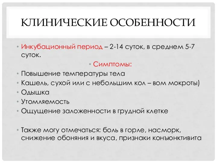 КЛИНИЧЕСКИЕ ОСОБЕННОСТИ Инкубационный период – 2-14 суток, в среднем 5-7 суток. Симптомы: