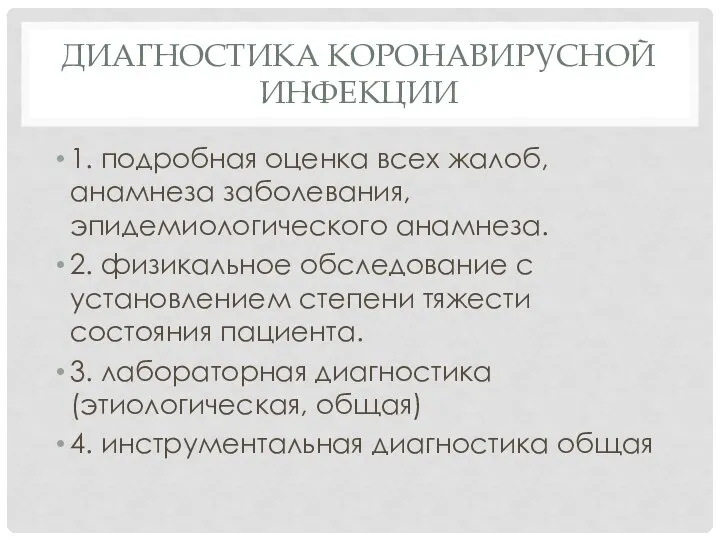 ДИАГНОСТИКА КОРОНАВИРУСНОЙ ИНФЕКЦИИ 1. подробная оценка всех жалоб, анамнеза заболевания, эпидемиологического анамнеза.