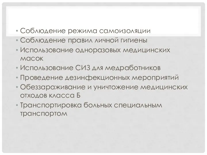 Соблюдение режима самоизоляции Соблюдение правил личной гигиены Использование одноразовых медицинских масок Использование