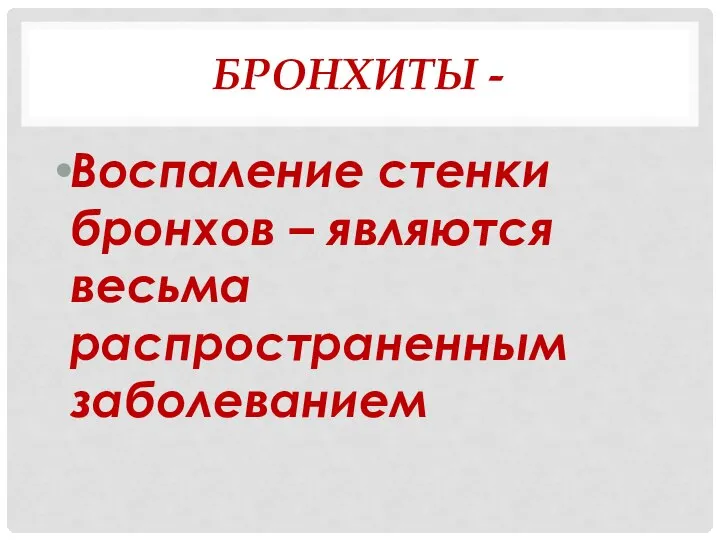 БРОНХИТЫ - Воспаление стенки бронхов – являются весьма распространенным заболеванием