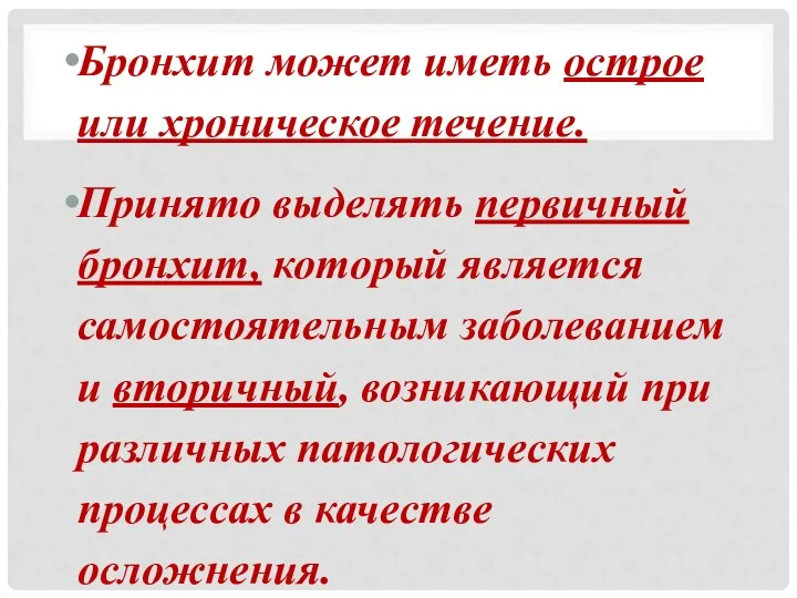 Бронхит может иметь острое или хроническое течение. Принято выделять первичный бронхит, который