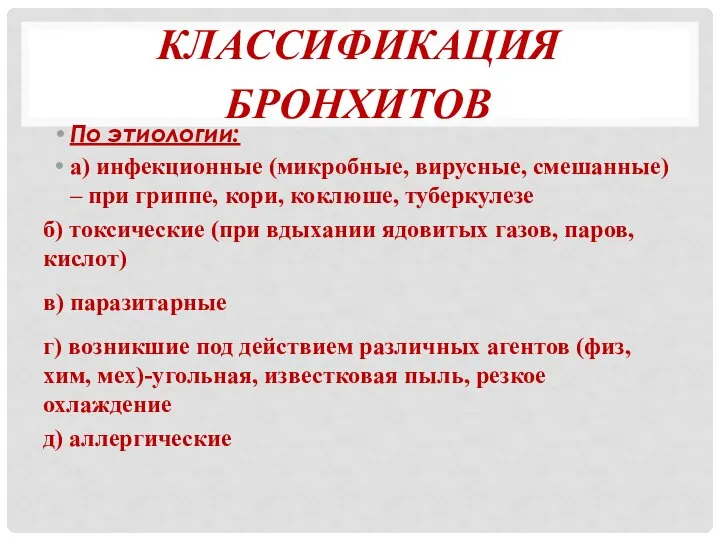 КЛАССИФИКАЦИЯ БРОНХИТОВ По этиологии: а) инфекционные (микробные, вирусные, смешанные) – при гриппе,