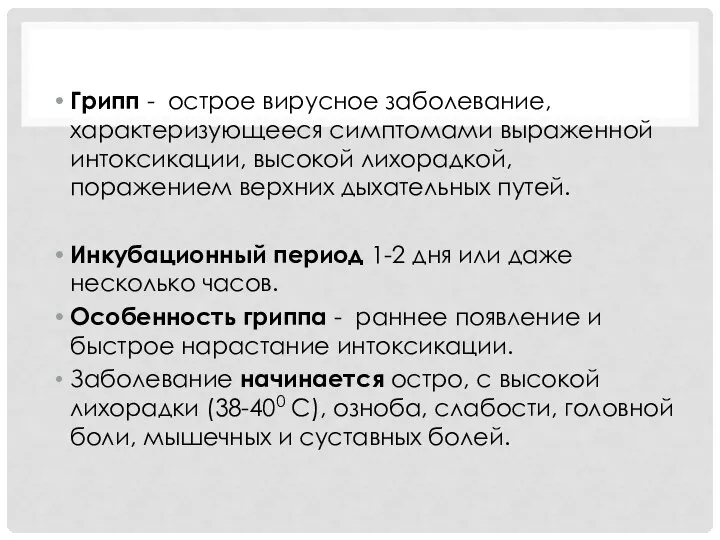 Грипп - острое вирусное заболевание, характеризующееся симптомами выраженной интоксикации, высокой лихорадкой, поражением