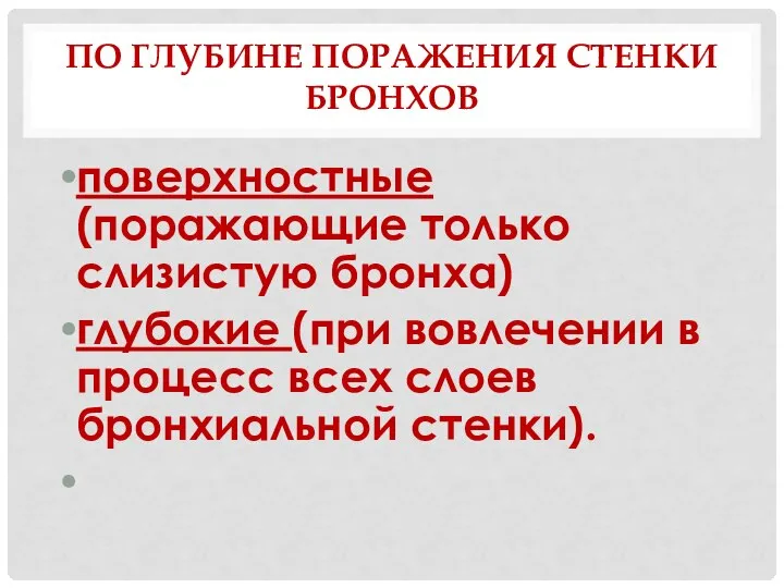 ПО ГЛУБИНЕ ПОРАЖЕНИЯ СТЕНКИ БРОНХОВ поверхностные (поражающие только слизистую бронха) глубокие (при