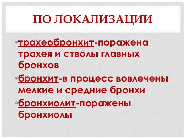 ПО ЛОКАЛИЗАЦИИ трахеобронхит-поражена трахея и стволы главных бронхов бронхит-в процесс вовлечены мелкие