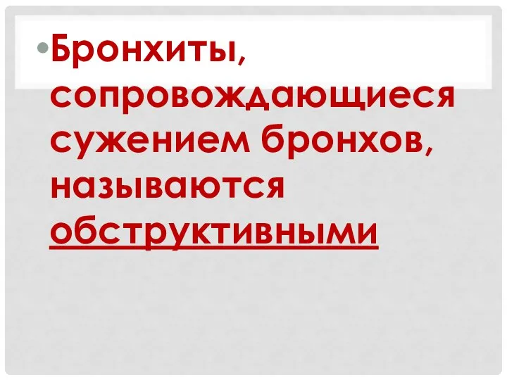 Бронхиты, сопровождающиеся сужением бронхов, называются обструктивными