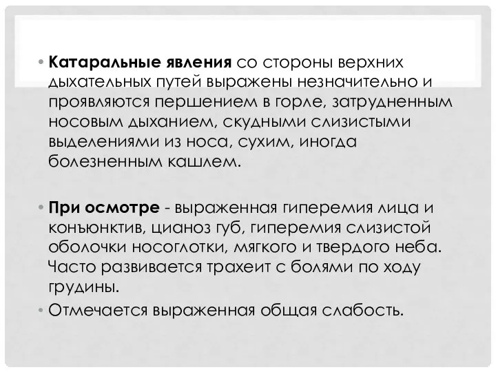 Катаральные явления со стороны верхних дыхательных путей выражены незначительно и проявляются першением