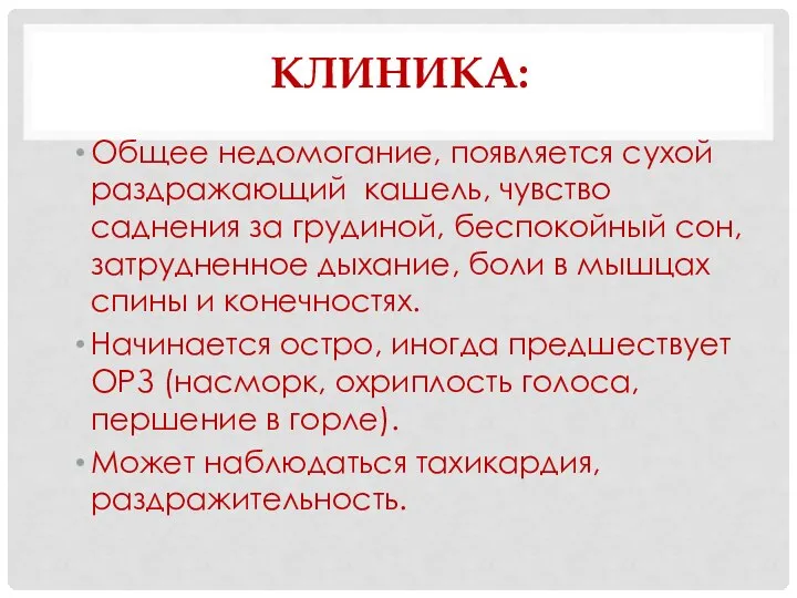 КЛИНИКА: Общее недомогание, появляется сухой раздражающий кашель, чувство саднения за грудиной, беспокойный