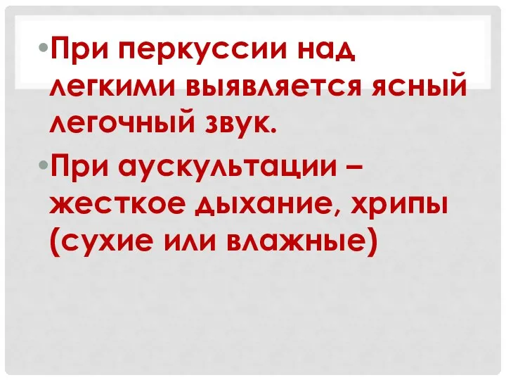 При перкуссии над легкими выявляется ясный легочный звук. При аускультации – жесткое