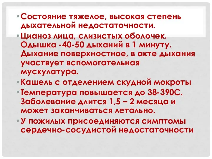 Состояние тяжелое, высокая степень дыхательной недостаточности. Цианоз лица, слизистых оболочек. Одышка -40-50