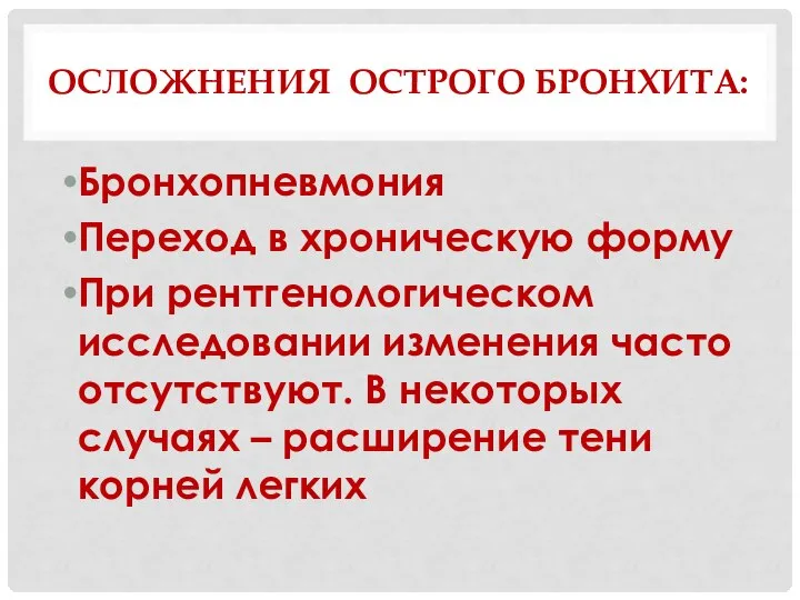 ОСЛОЖНЕНИЯ ОСТРОГО БРОНХИТА: Бронхопневмония Переход в хроническую форму При рентгенологическом исследовании изменения