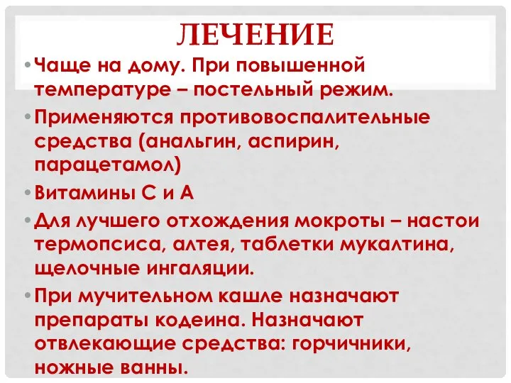 ЛЕЧЕНИЕ Чаще на дому. При повышенной температуре – постельный режим. Применяются противовоспалительные