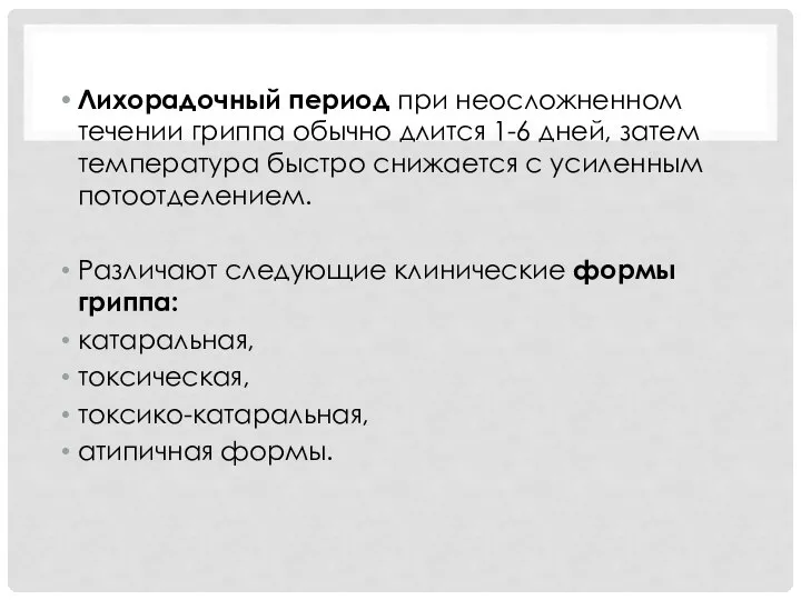 Лихорадочный период при неосложненном течении гриппа обычно длится 1-6 дней, затем температура