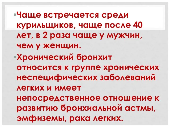 Чаще встречается среди курильщиков, чаще после 40 лет, в 2 раза чаще