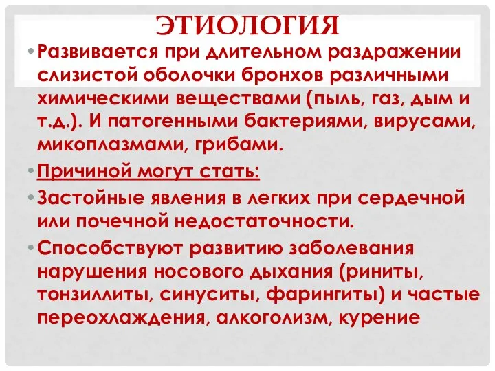 ЭТИОЛОГИЯ Развивается при длительном раздражении слизистой оболочки бронхов различными химическими веществами (пыль,