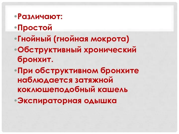 Различают: Простой Гнойный (гнойная мокрота) Обструктивный хронический бронхит. При обструктивном бронхите наблюдается