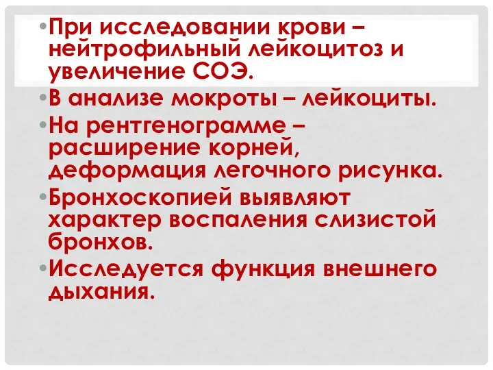 При исследовании крови – нейтрофильный лейкоцитоз и увеличение СОЭ. В анализе мокроты